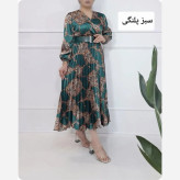 پیراهن مجلسی زنانه ساتن پلیسه مدل کلوش یقه چپ و راستی مناسب شیردهی