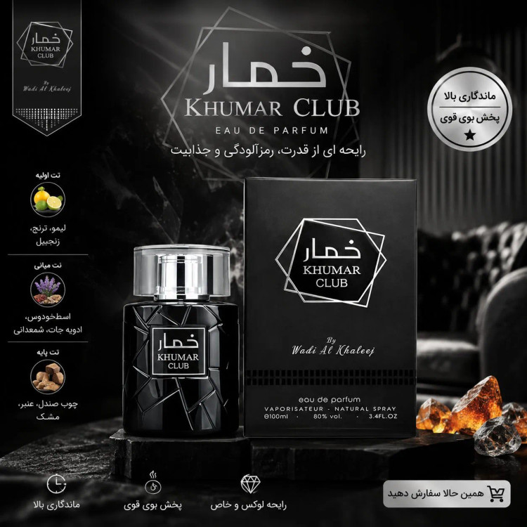 عطر ادکلن خمار کلاب وادی الخلیج مردانه 100 میل